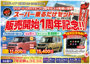 スーパー乗るだけセット　名護市
