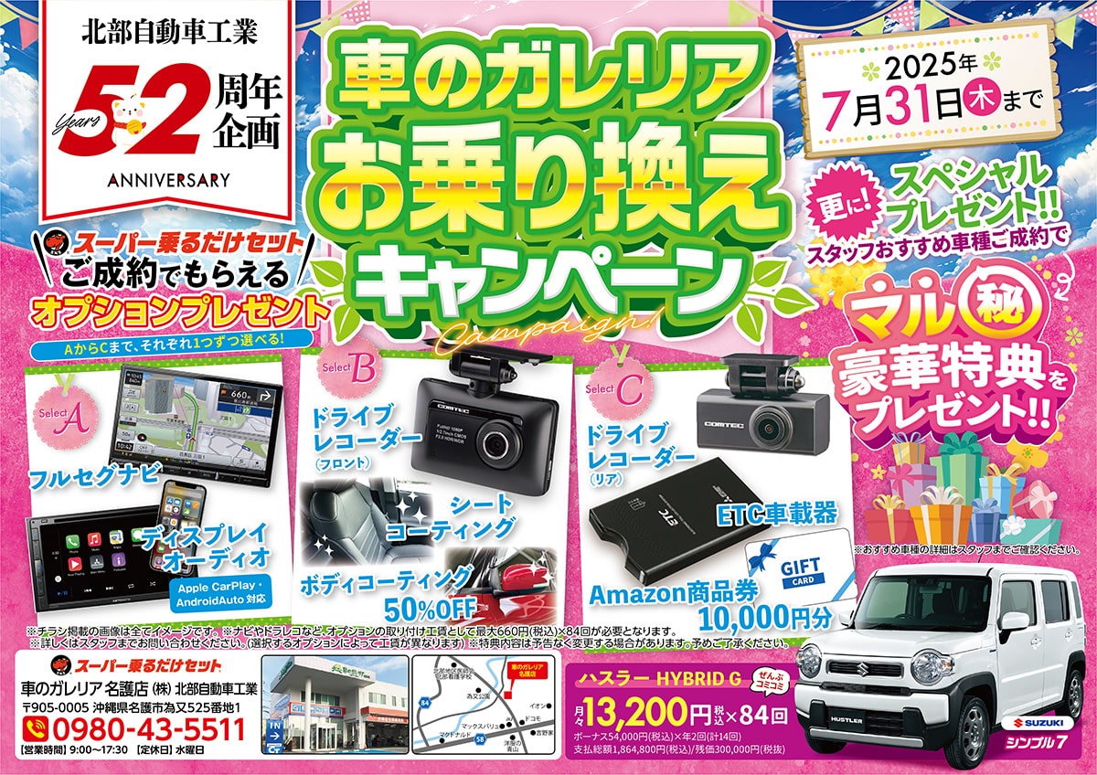 車のガレリアお乗り換えキャンペーン