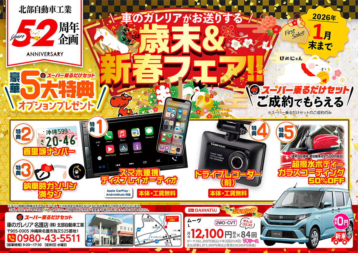 名護市 スーパー乗るだけセット